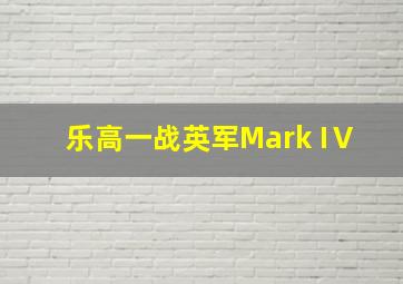 乐高一战英军Mark IⅤ